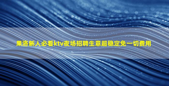 咸阳夜场招聘