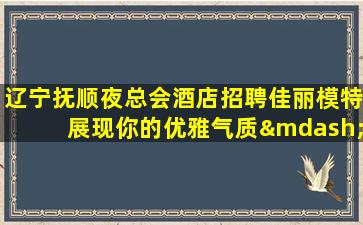 呼和浩特夜场招聘